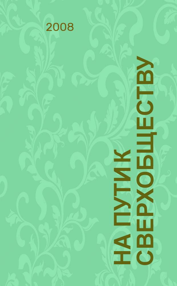 На пути к сверхобществу