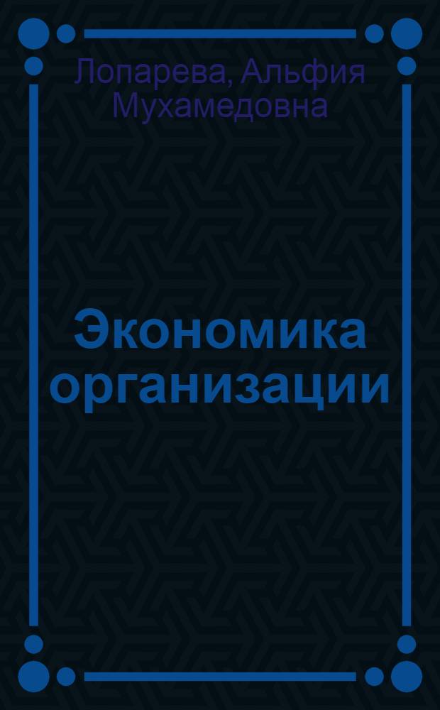 Экономика организации (предприятия) : учебно-методический комплекс и Рабочая тетрадь
