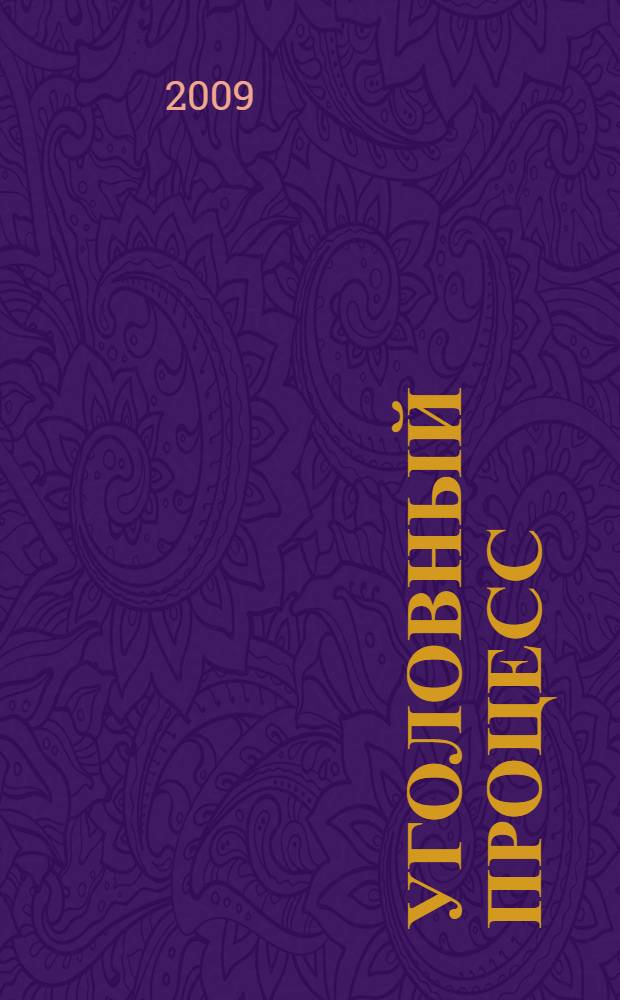 Уголовный процесс