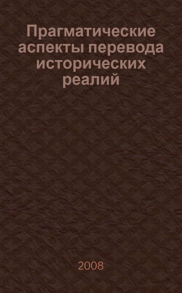 Прагматические аспекты перевода исторических реалий : монография