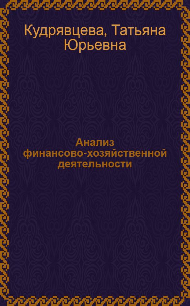 Анализ финансово-хозяйственной деятельности : учебное пособие