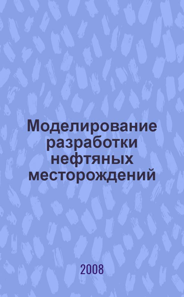 Моделирование разработки нефтяных месторождений