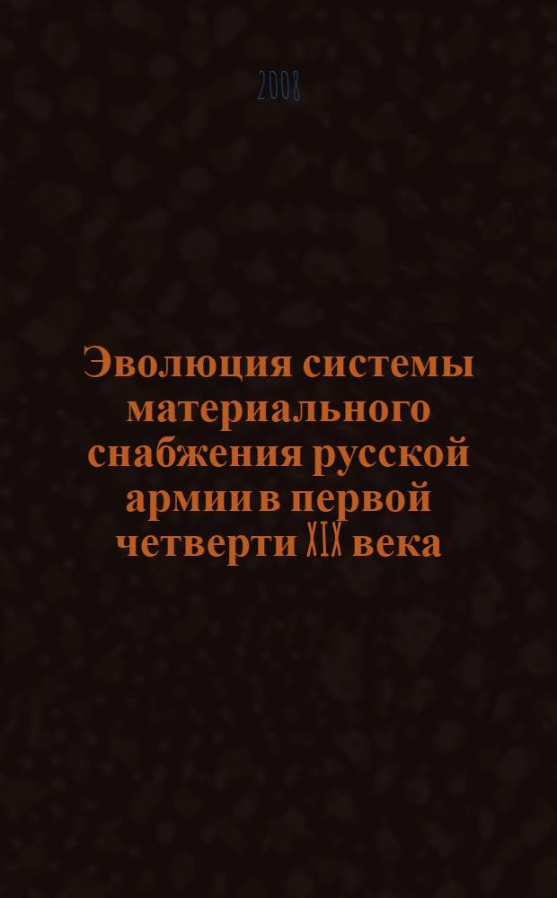 Эволюция системы материального снабжения русской армии в первой четверти XIX века
