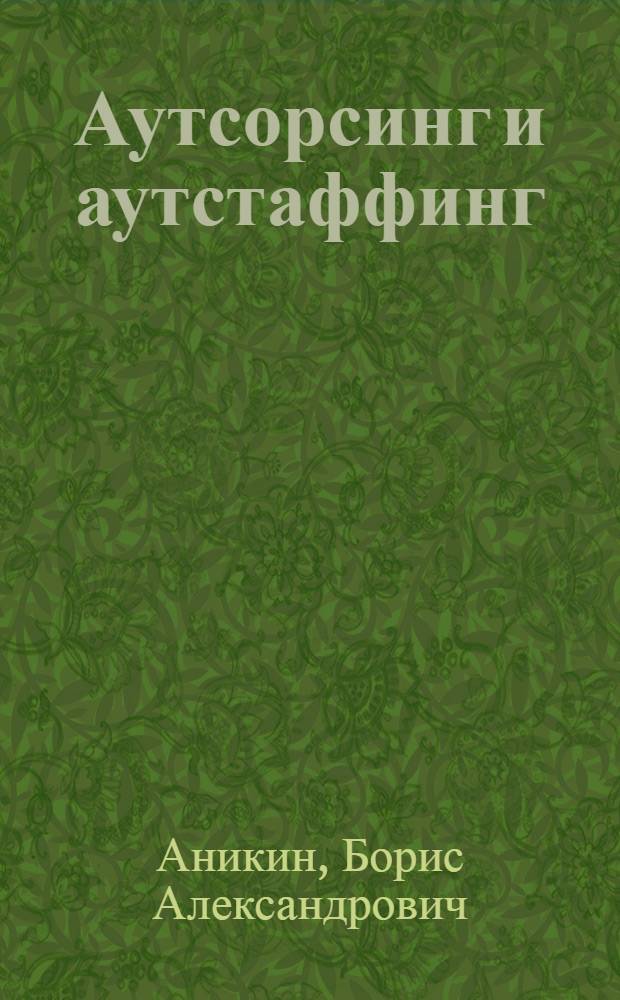 Аутсорсинг и аутстаффинг: высокие технологии менеджмента : учебное пособие : для студентов высших учебных заведений