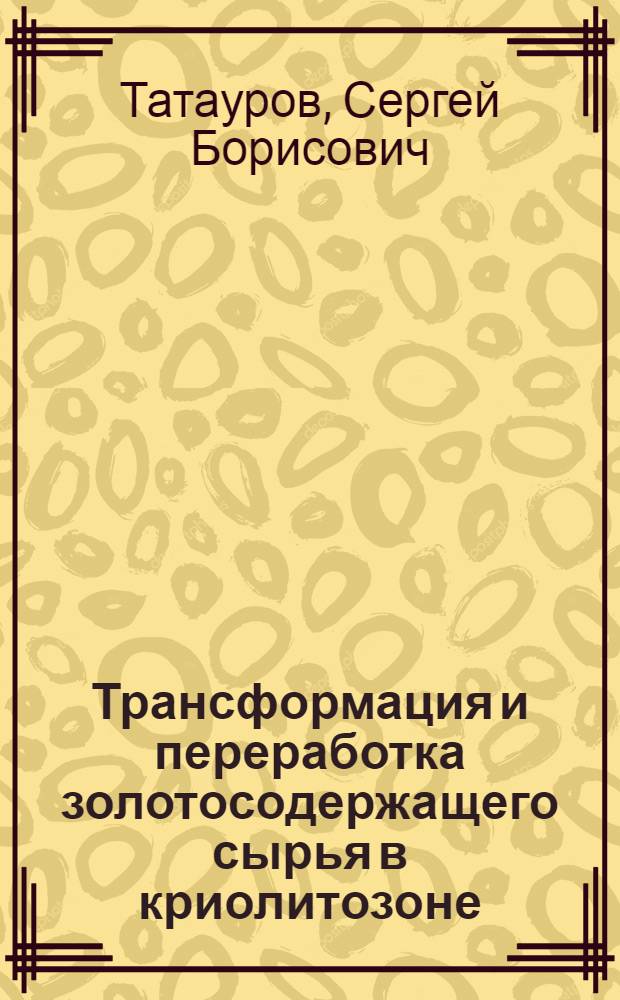 Трансформация и переработка золотосодержащего сырья в криолитозоне