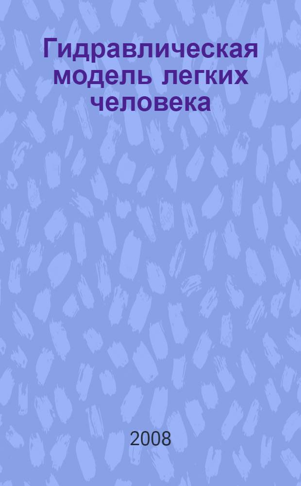 Гидравлическая модель легких человека