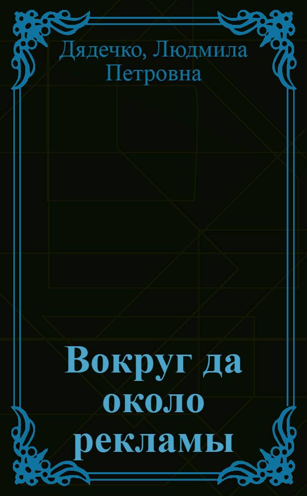 Вокруг да около рекламы : фразообразовательный словарь