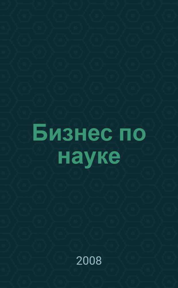 Бизнес по науке : чему менеджерам стоит научиться у биотехнологов