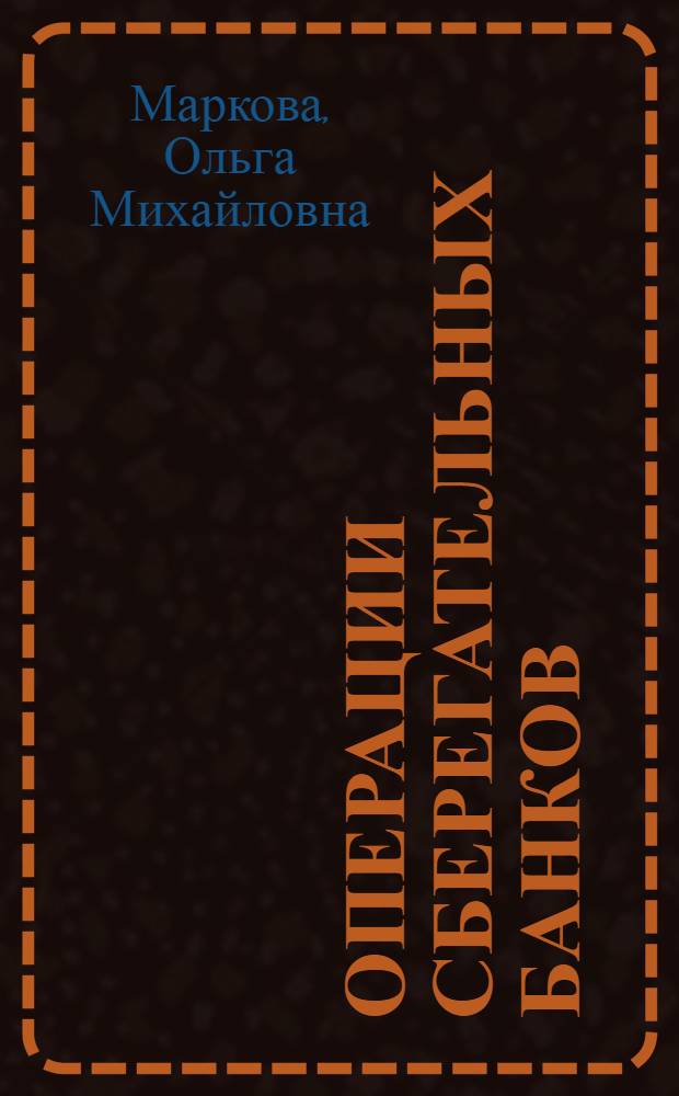 Операции сберегательных банков : учебное пособие для студентов учреждений среднего профессионального образования, обучающихся по специальности 0604 "Банковское дело"