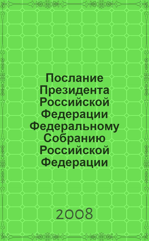 Послание Президента Российской Федерации Федеральному Собранию Российской Федерации : (о положении в стране и основных направлениях внутренней и внешней политики государства)