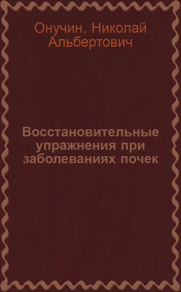 Восстановительные упражнения при заболеваниях почек
