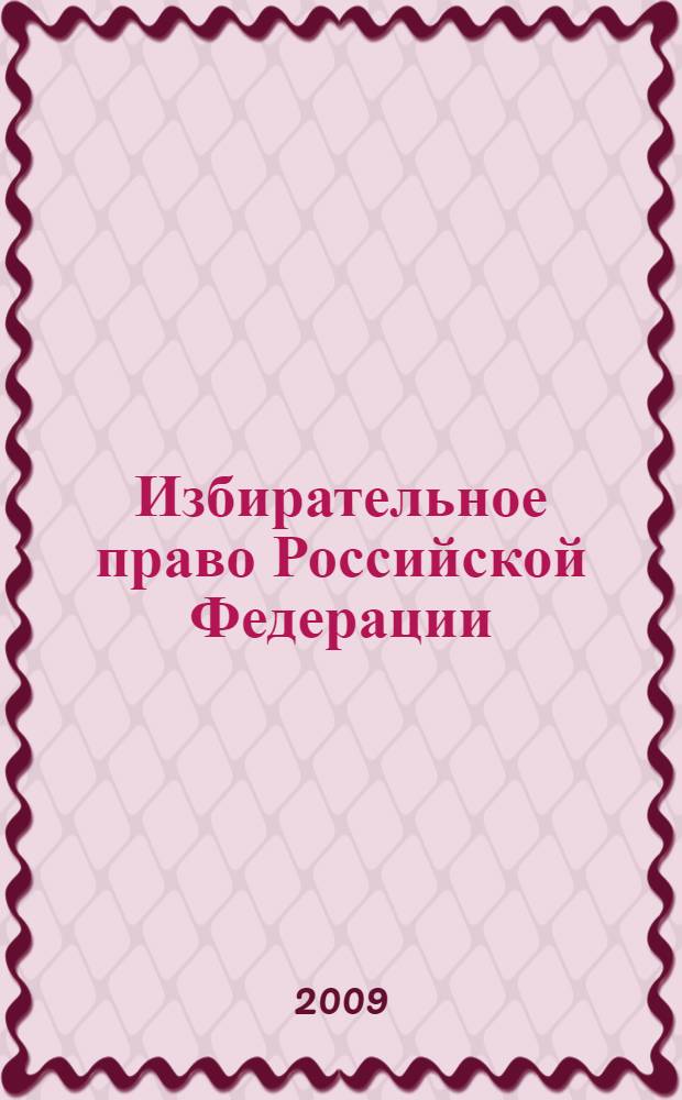 Избирательное право Российской Федерации : краткий курс : для студентов, аспирантов, преподавателей юридических вузов и факультетов