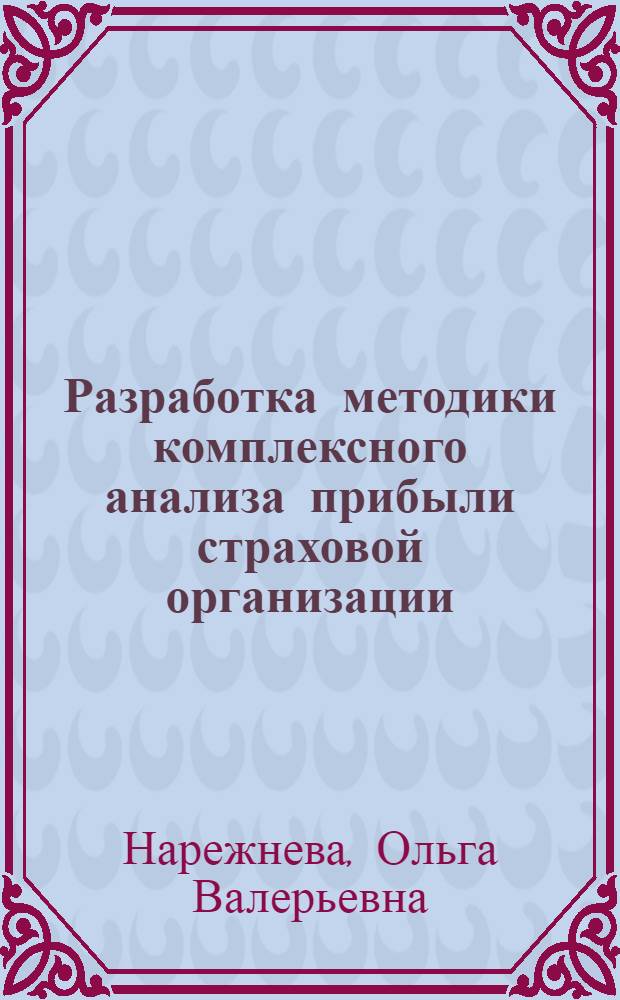 Разработка методики комплексного анализа прибыли страховой организации