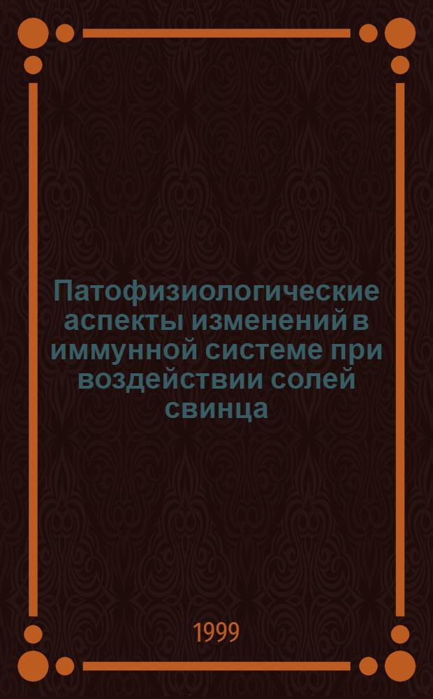 Патофизиологические аспекты изменений в иммунной системе при воздействии солей свинца, пестицидов, нитратов и нитритов : автореферат диссертации на соискание ученой степени к.м.н. : специальность 14.00.16