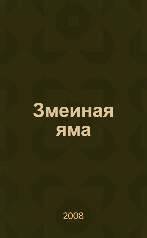 Змеиная яма : роман