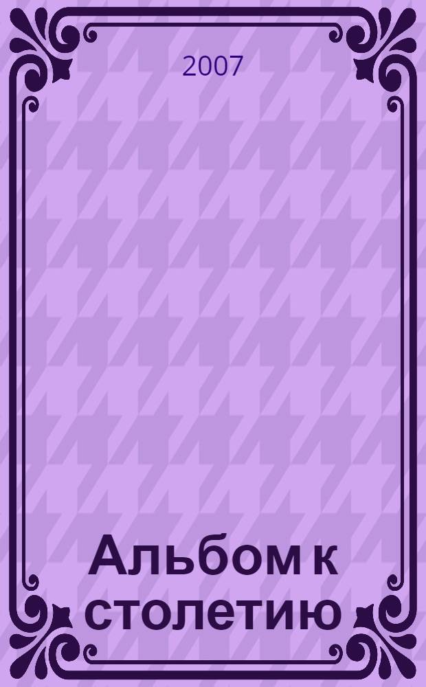 Альбом к столетию (1805-1905) Императорского Харьковского университета
