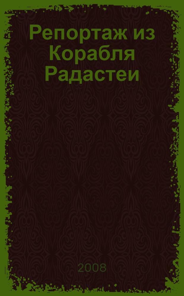 Репортаж из Корабля Радастеи