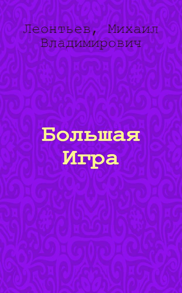 Большая Игра