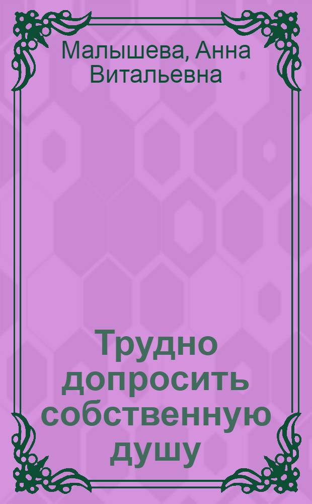 Трудно допросить собственную душу : роман