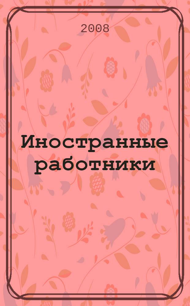 Иностранные работники: оформление трудовых отношений