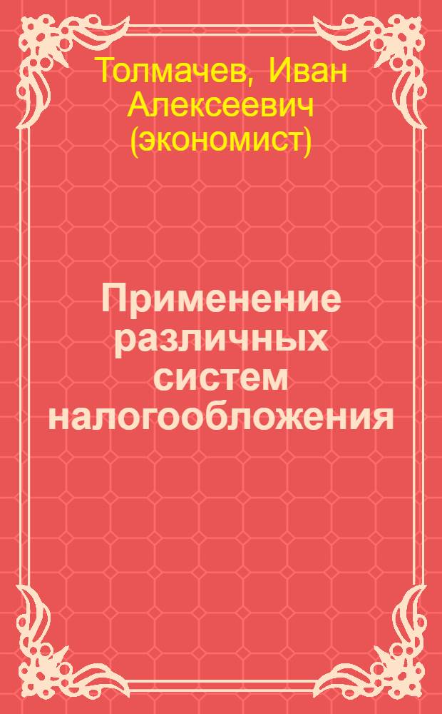 Применение различных систем налогообложения : проблемы совмещения : формирование учетной политики при совмещении. Распределение численности персонала между налоговыми режимами. Пенсионные взносы при совмещении систем налогообложения. Пособия по временной нетрудоспособности
