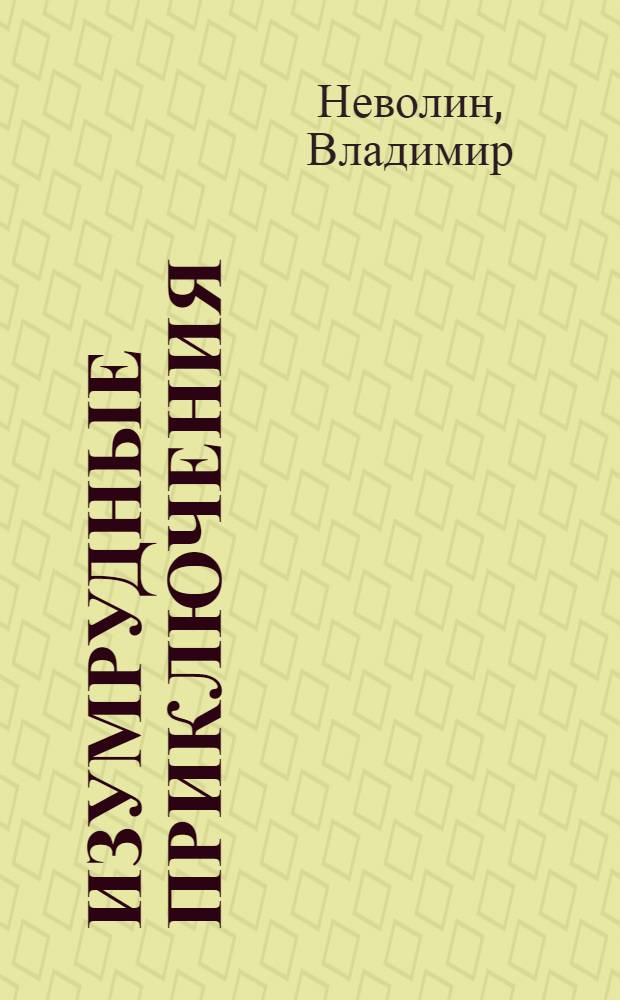 Изумрудные приключения : повесть : для среднего школьного возраста