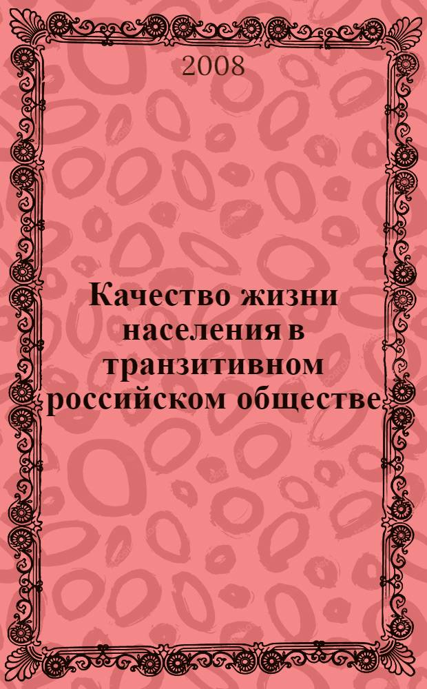 Качество жизни населения в транзитивном российском обществе: правовые, социокультурные и социально-экономические аспекты : сборник статей