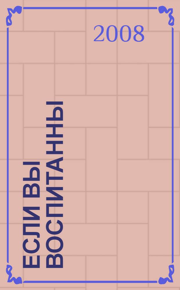 Если вы воспитанны : хорошие манеры для малышей : для чтения родителями детям