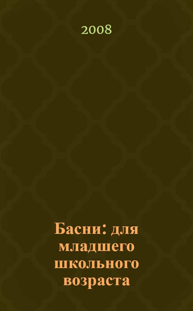 Басни : для младшего школьного возраста