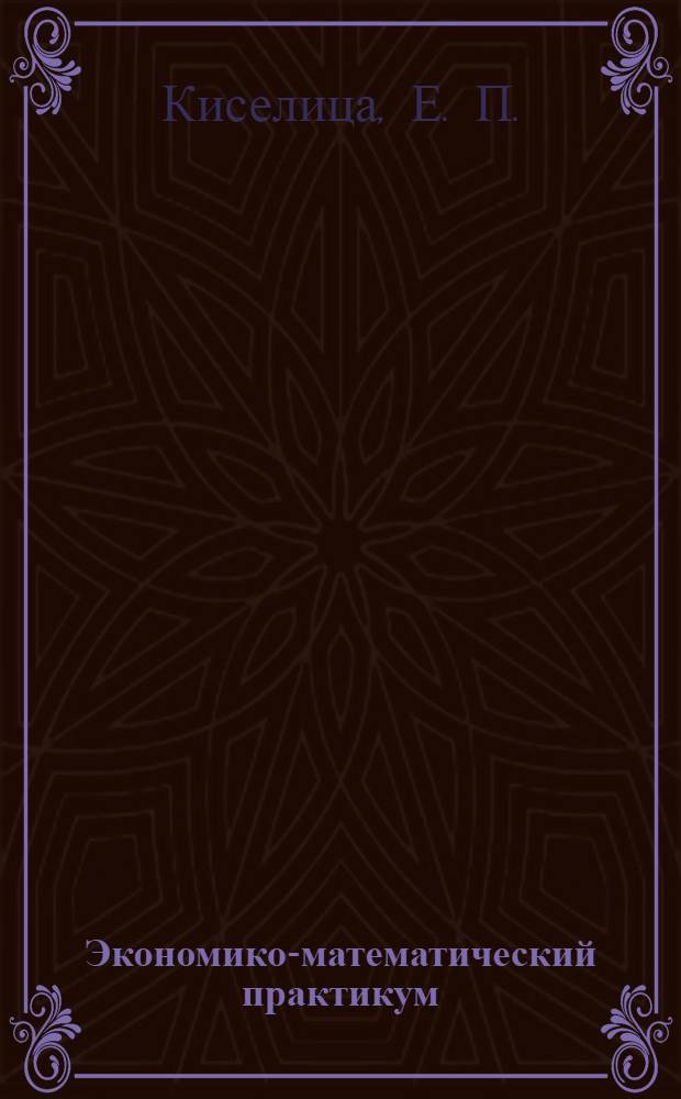 Экономико-математический практикум