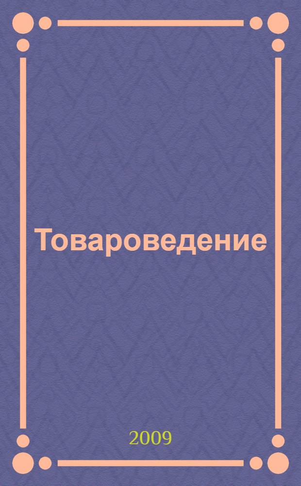 Товароведение: шпаргалка