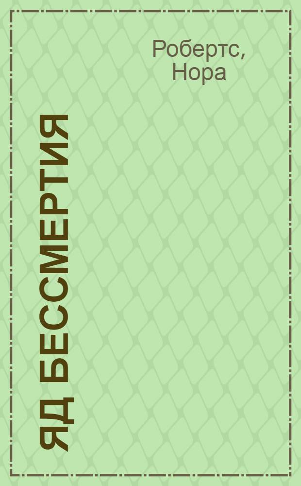 Яд бессмертия : роман