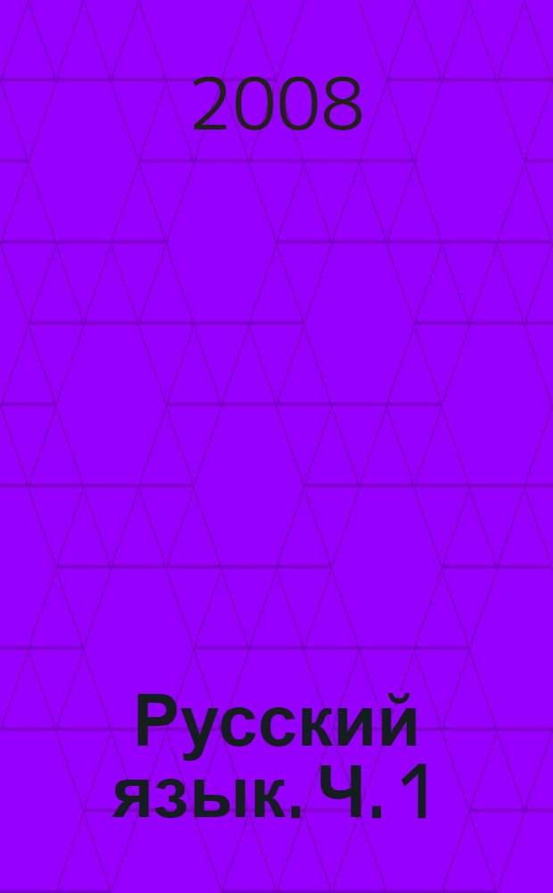 Русский язык. Ч. 1