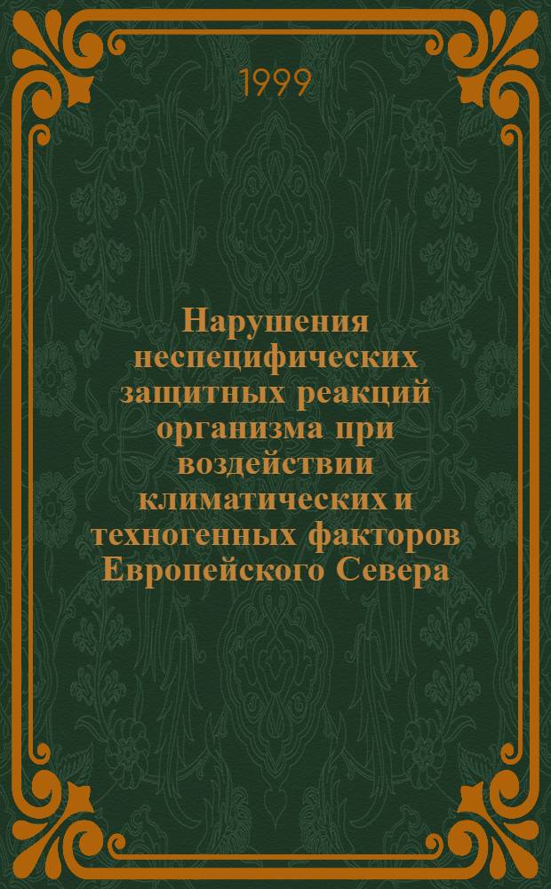 Нарушения неспецифических защитных реакций организма при воздействии климатических и техногенных факторов Европейского Севера : автореферат диссертации на соискание ученой степени д.м.н. : специальность 03.00,16