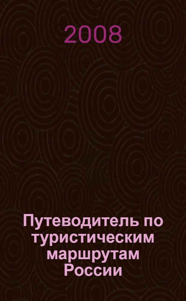 Путеводитель по туристическим маршрутам России : сборник маршрутов