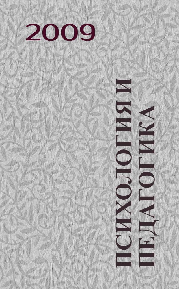 Психология и педагогика : учебник