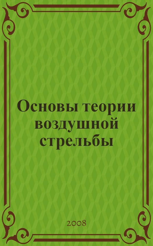 Основы теории воздушной стрельбы : учебное пособие для студентов высших учебных заведений, обучающихся по специальности 160601 "Прицельно-навигационные системы летательных аппаратов"