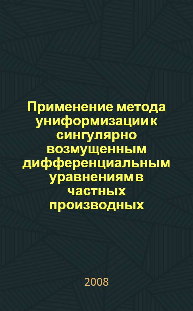 Применение метода униформизации к сингулярно возмущенным дифференциальным уравнениям в частных производных : автореферат диссертации на соискание ученой степени к.ф.-м.н. : специальность 01.01.02