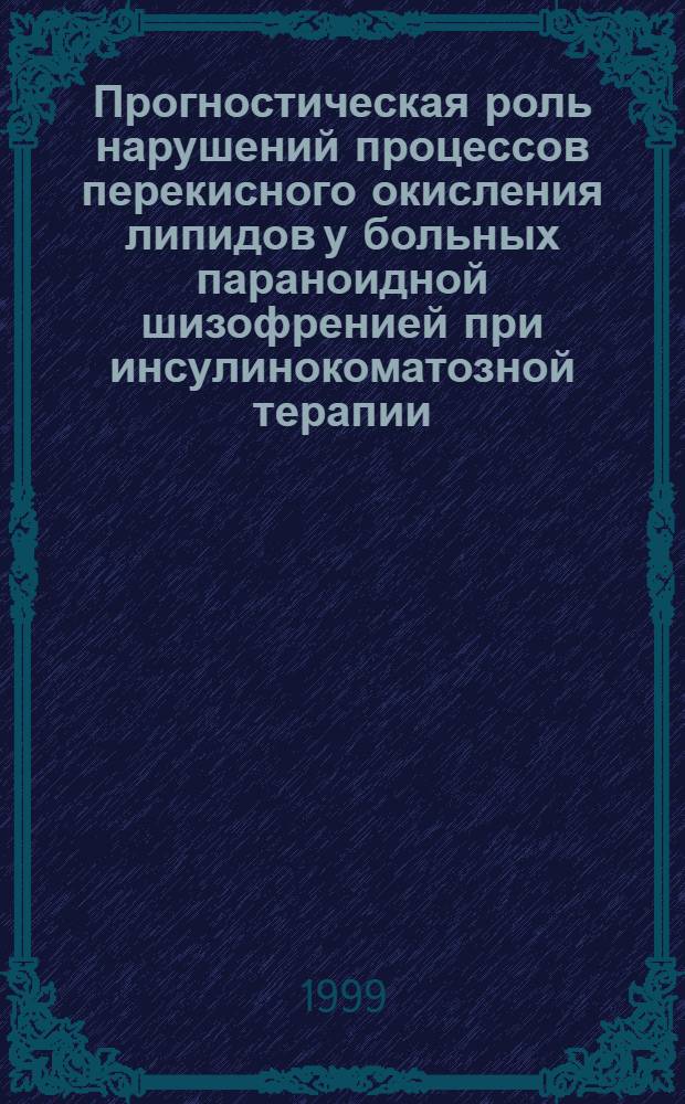 Прогностическая роль нарушений процессов перекисного окисления липидов у больных параноидной шизофренией при инсулинокоматозной терапии : автореферат диссертации на соискание ученой степени к.м.н. : специальность 14.00.16