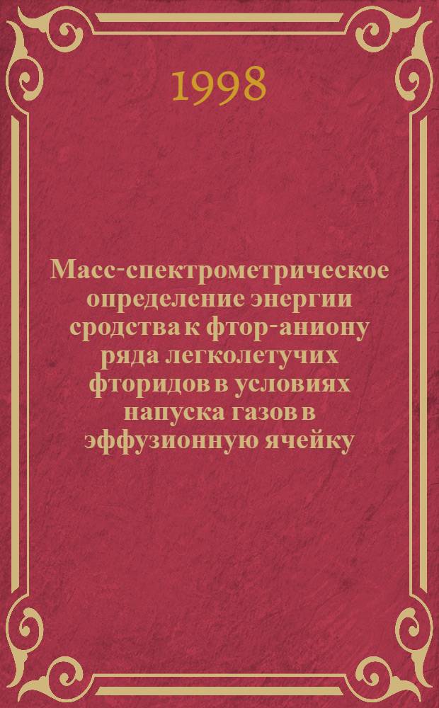 Масс-спектрометрическое определение энергии сродства к фтор-аниону ряда легколетучих фторидов в условиях напуска газов в эффузионную ячейку : автореферат диссертации на соискание ученой степени к.х.н. : специальность 02.00.04