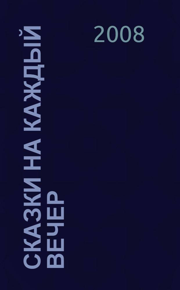 Сказки на каждый вечер : для чтения взрослыми детям