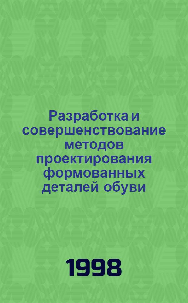 Разработка и совершенствование методов проектирования формованных деталей обуви : автореферат диссертации на соискание ученой степени к.т.н. : специальность 05.19.06