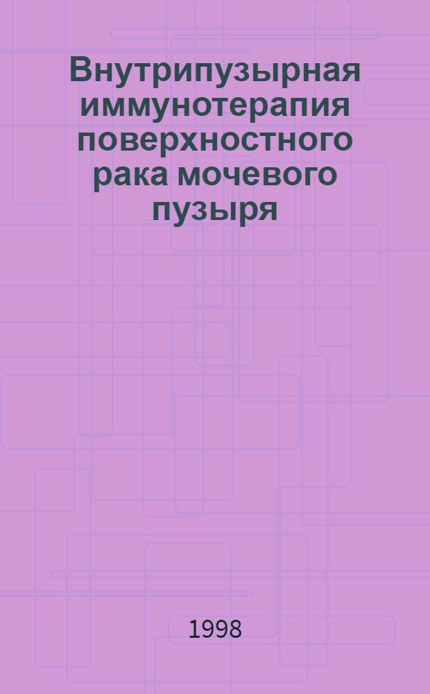 Внутрипузырная иммунотерапия поверхностного рака мочевого пузыря : автореферат диссертации на соискание ученой степени к.м.н. : специальность 14.00.14