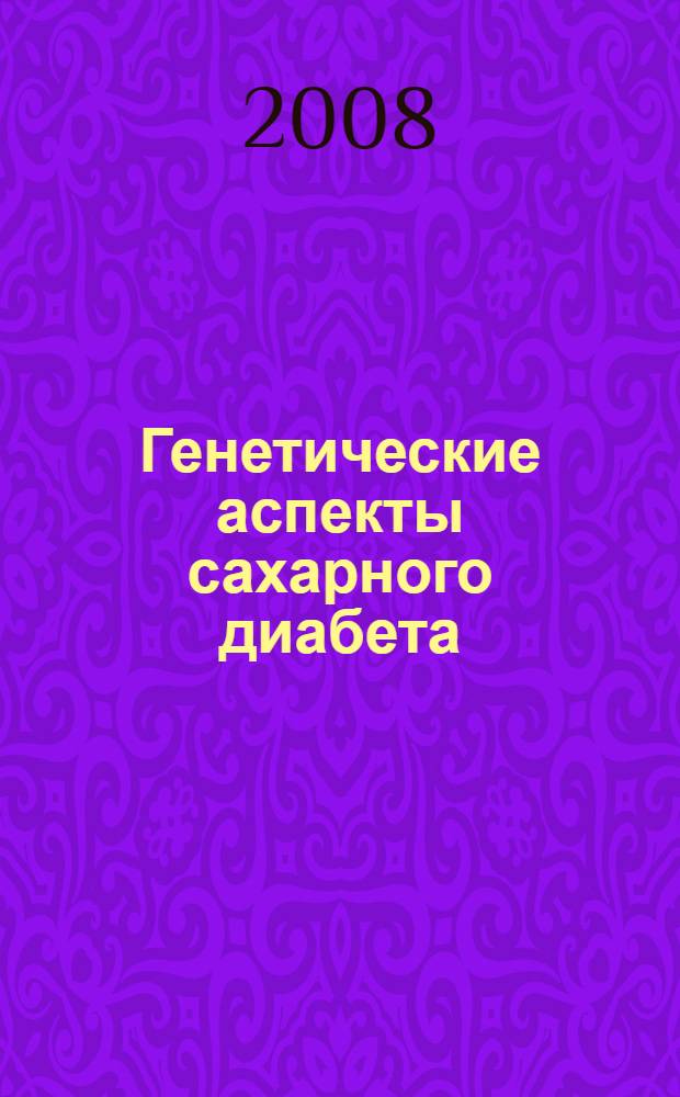 Генетические аспекты сахарного диабета : учебное пособие