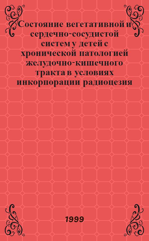 Состояние вегетативной и сердечно-сосудистой систем у детей с хронической патологией желудочно-кишечного тракта в условиях инкорпорации радиоцезия : автореферат диссертации на соискание ученой степени к.м.н. : специальность 14.00.16