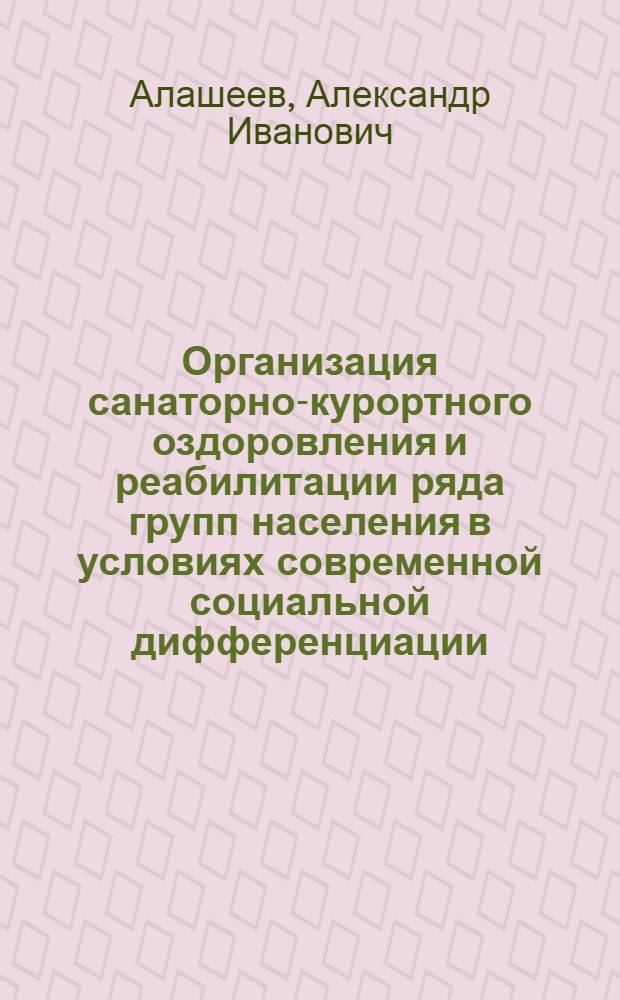 Организация санаторно-курортного оздоровления и реабилитации ряда групп населения в условиях современной социальной дифференциации : автореферат диссертации на соискание ученой степени к.м.н. : специальность 14.00.33