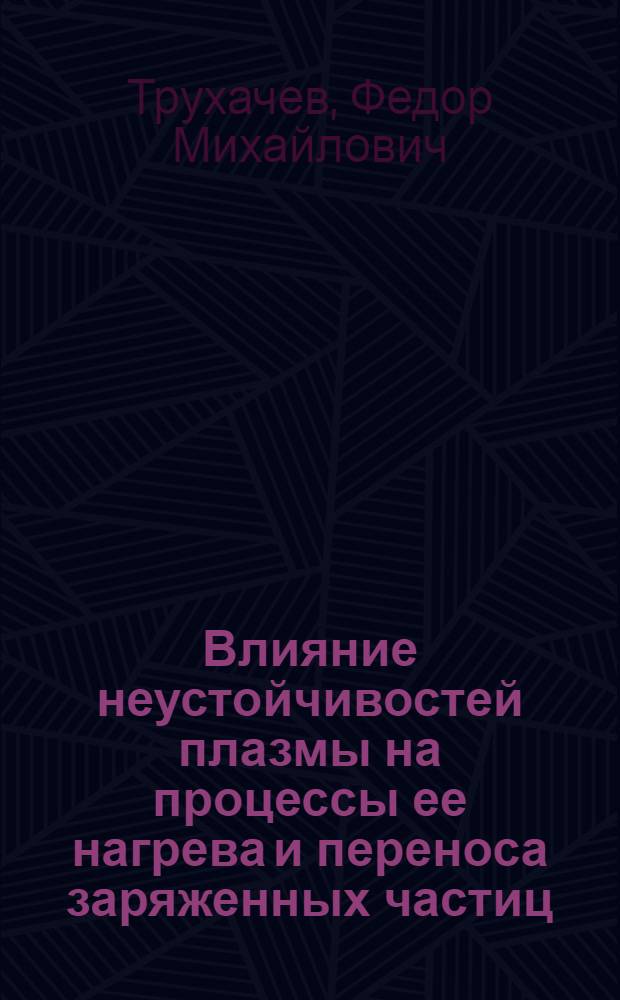 Влияние неустойчивостей плазмы на процессы ее нагрева и переноса заряженных частиц : автореферат диссертации на соискание ученой степени к.ф.-м.н. : специальность 01.04.08