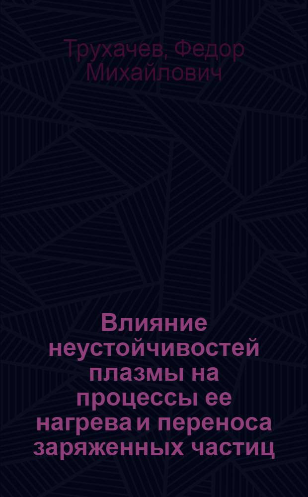 Влияние неустойчивостей плазмы на процессы ее нагрева и переноса заряженных частиц : автореферат диссертации на соискание ученой степени к.ф.-м.н. : специальность 01.04.08