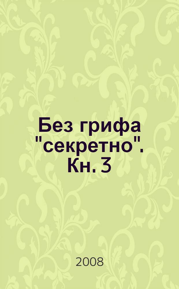 Без грифа "секретно". Кн. 3
