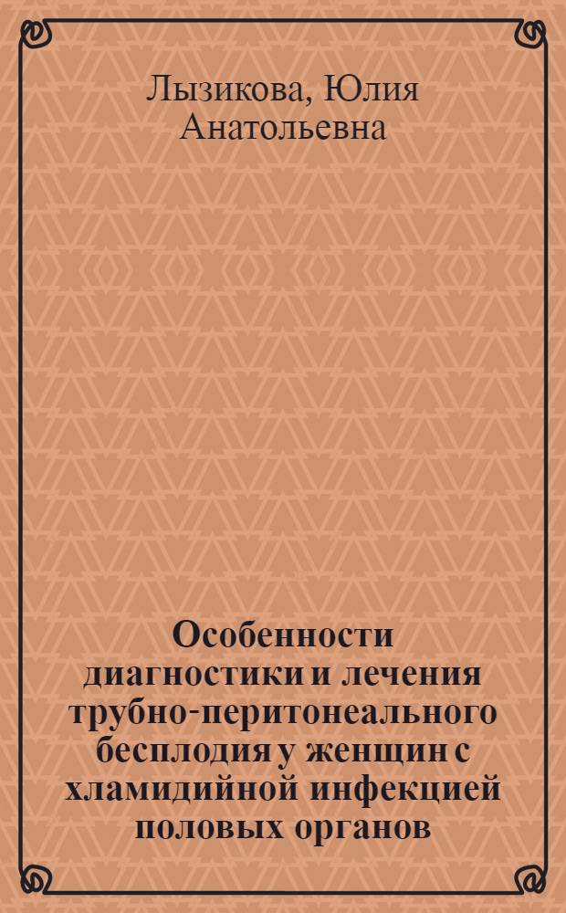 Особенности диагностики и лечения трубно-перитонеального бесплодия у женщин с хламидийной инфекцией половых органов : автореферат диссертации на соискание ученой степени к.м.н. : специальность 14.00.01